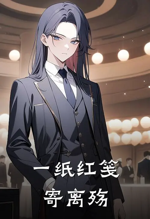 一纸红笺寄离殇沈述安江泠霜热门小说排行_免费小说一纸红笺寄离殇沈述安江泠霜