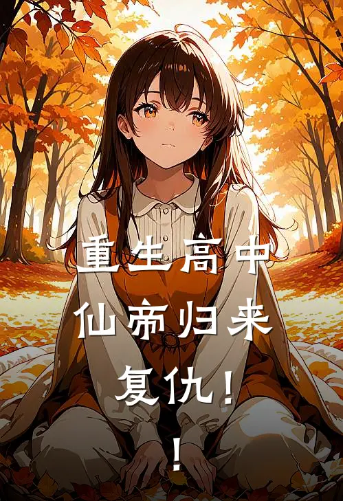 重生高中：仙帝归来复仇！！龙傲天刘峰最新小说全文阅读_在线免费小说重生高中：仙帝归来复仇！！(龙傲天刘峰)