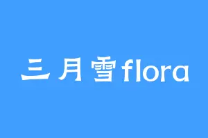 三月雪flora