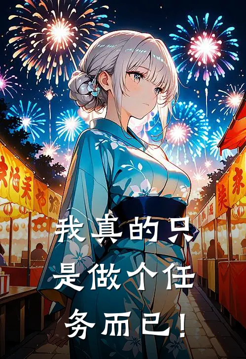 我真的只是做个任务而已！