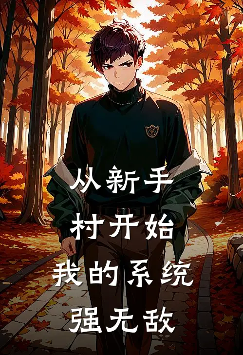从新手村开始：我的系统强无敌林辰李娜全文免费阅读无弹窗大结局_（林辰李娜）从新手村开始：我的系统强无敌最新小说