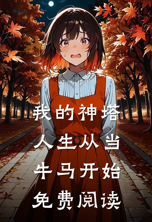 我的神塔人生从当牛马开始免费阅读