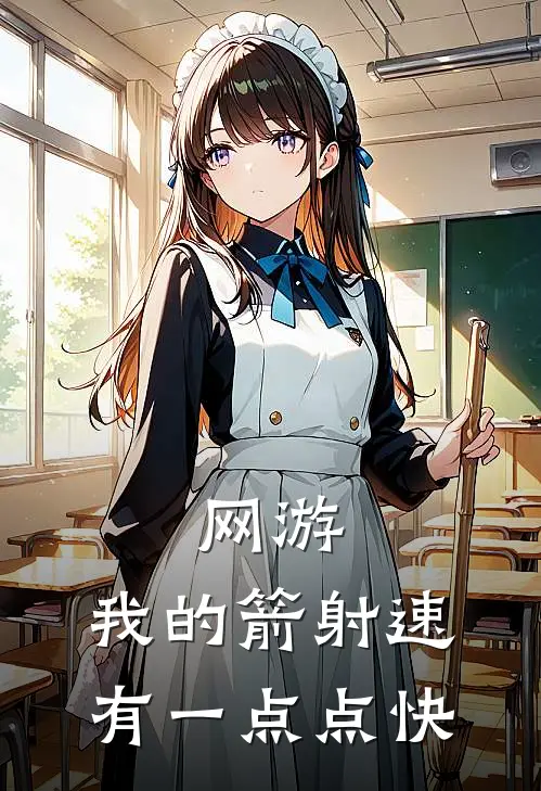 网游：我的箭射速有一点点快陆子野林熵完结好看小说_最新章节列表网游：我的箭射速有一点点快(陆子野林熵)