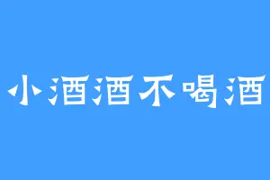小酒酒不喝酒