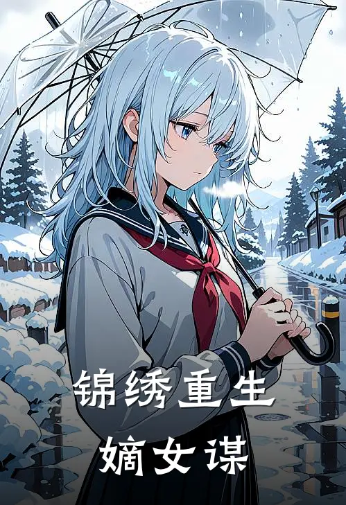 锦绣重生：嫡女谋