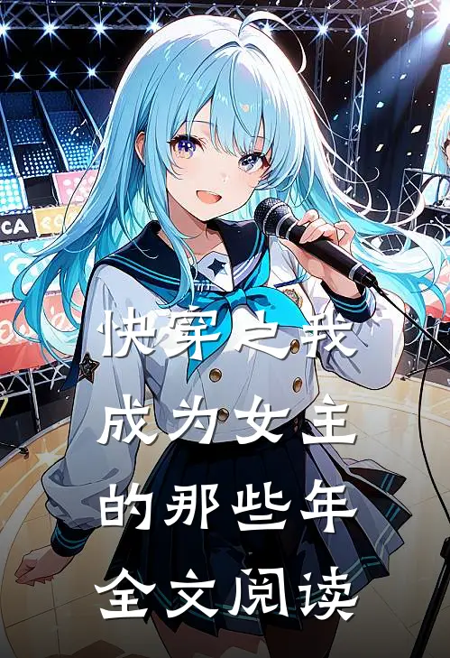 快穿之我成为女主的那些年全文阅读