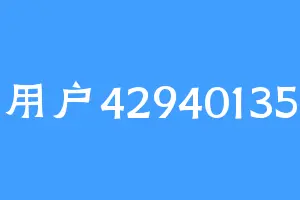 用户42940135