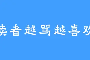 读者越骂越喜欢