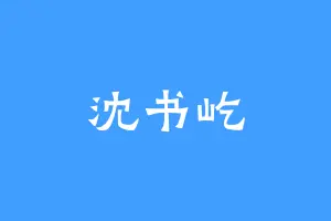 沈书屹