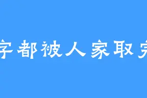 名字都被人家取完了