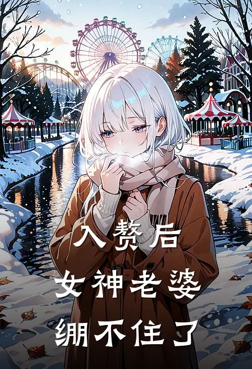 入赘后，女神老婆绷不住了