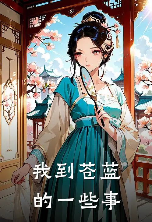 我到苍蓝的一些事