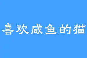 喜欢咸鱼的猫