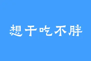 想干吃不胖