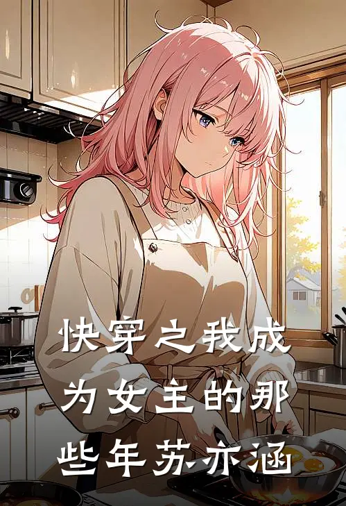 快穿之我成为女主的那些年苏亦涵