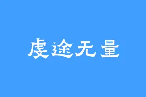 虔途无量
