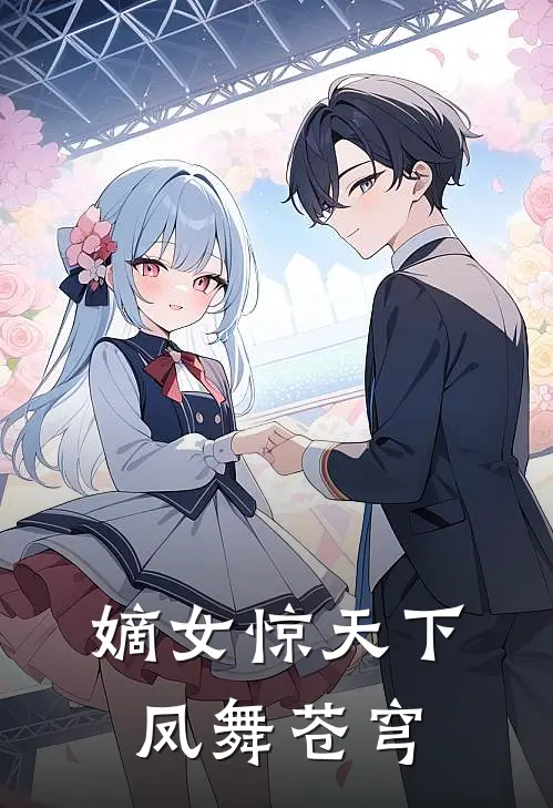 嫡女惊天下：凤舞苍穹