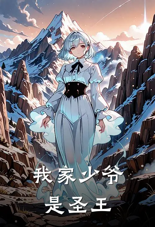 我家少爷是圣王林霸天林傲天热门的小说_免费小说我家少爷是圣王(林霸天林傲天)