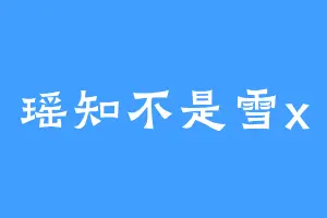 瑶知不是雪x
