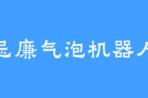 忌廉气泡机器人