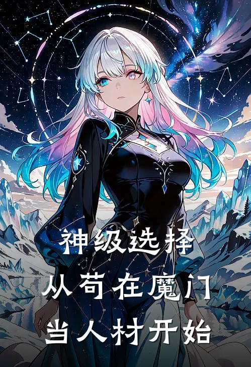 神级选择：从苟在魔门当人材开始