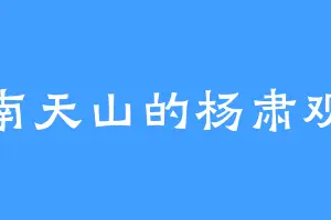 南天山的杨肃观