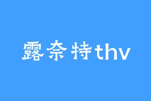露奈特thv
