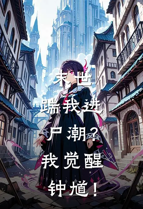 末世：踹我进尸潮？我觉醒钟馗！