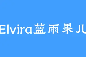 Elvira蓝雨果儿