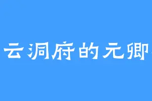 项云洞府的元卿凌