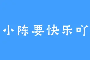 小陈要快乐吖