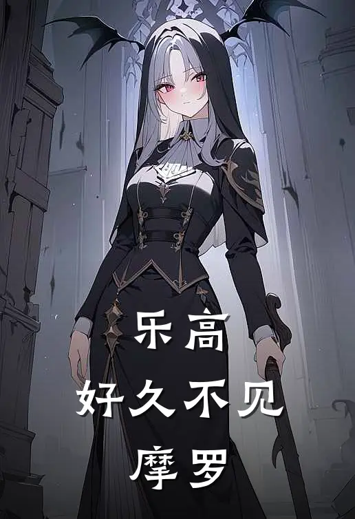 乐高：好久不见，摩罗