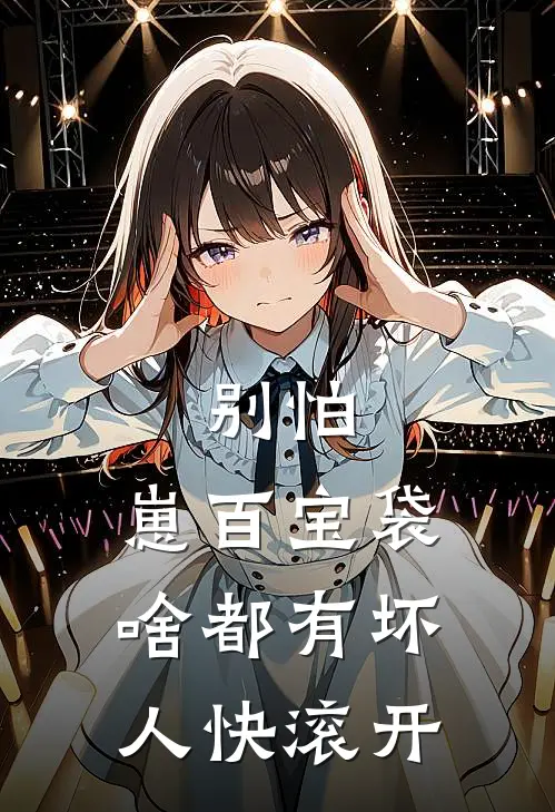 别怕，崽百宝袋啥都有坏人快滚开