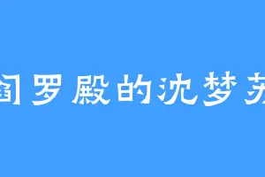 阎罗殿的沈梦苏