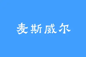 麦斯威尔
