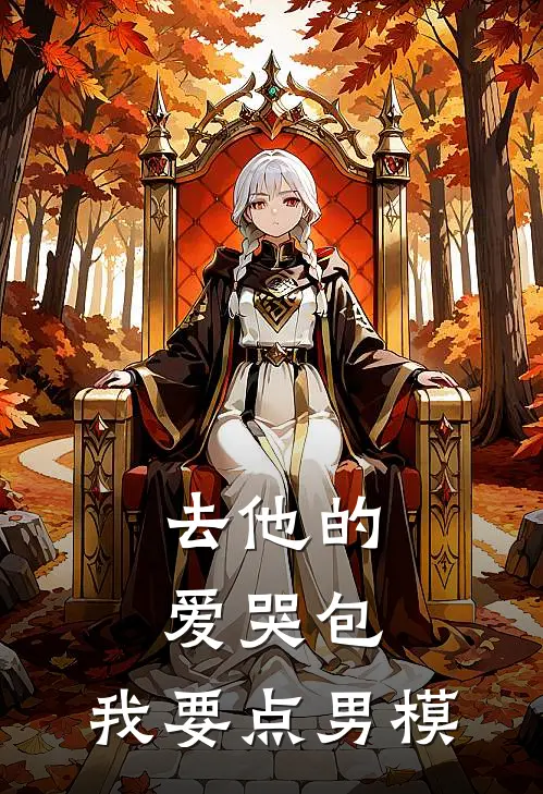 去他的爱哭包，我要点男模(秦愿段景年)全本免费在线阅读_去他的爱哭包，我要点男模全文阅读