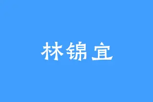 林锦宜