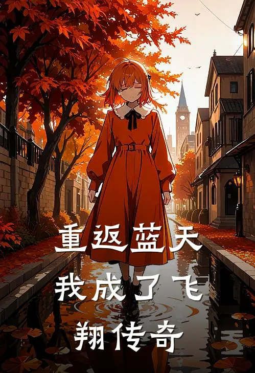 重返蓝天我成了飞翔传奇赵航林晓芸最新小说推荐_完本小说免费阅读重返蓝天我成了飞翔传奇(赵航林晓芸)