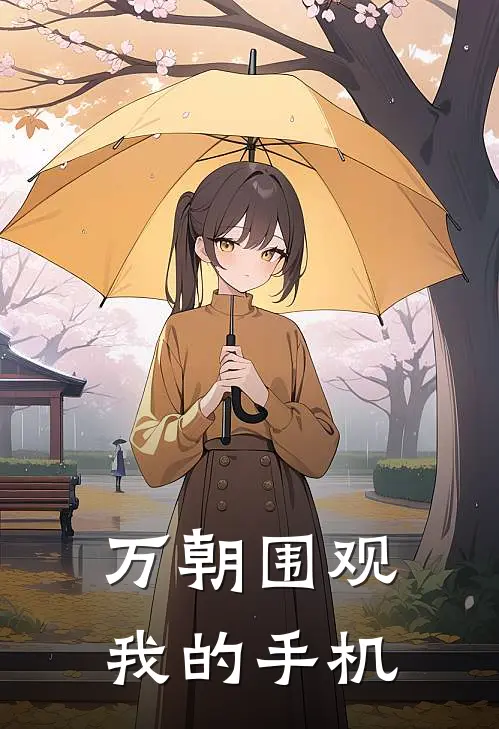 万朝围观我的手机全文免费阅读无弹窗大结局_万朝围观我的手机（刘彻林凡）最新小说