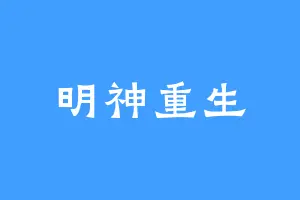 明神重生