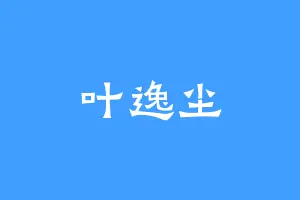 叶逸尘