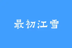 最初江雪