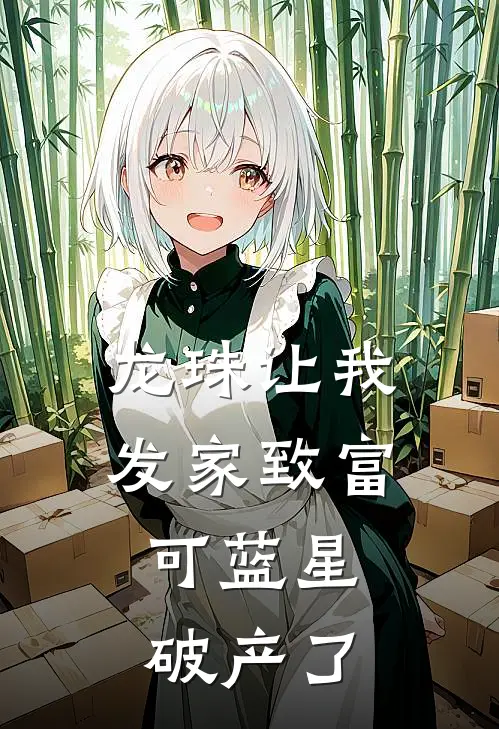 龙珠让我发家致富，可蓝星破产了(沈鲸川许昭)热门网络小说推荐_免费完结版小说龙珠让我发家致富，可蓝星破产了(沈鲸川许昭)