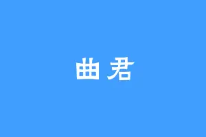 曲君