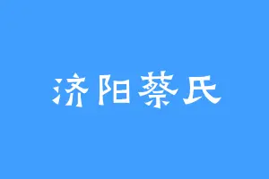 济阳蔡氏