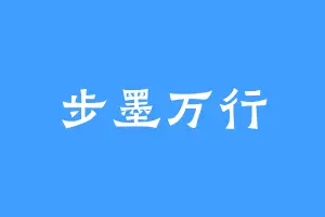 步墨万行