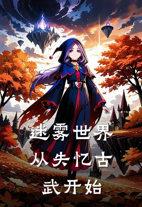 迷雾世界：从失忆古武开始