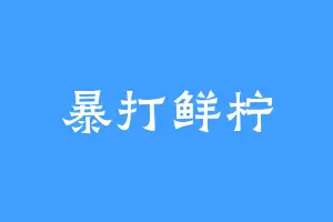 暴打鲜柠