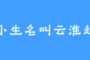 小生名叫云淮起