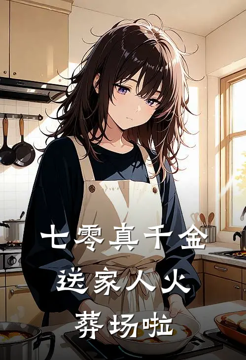 七零真千金：送家人火葬场啦(乔玉宁李秀芳)完结版免费小说_热门完结小说七零真千金：送家人火葬场啦(乔玉宁李秀芳)